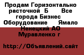 Продам Горизонтально-расточной 2Б660 - Все города Бизнес » Оборудование   . Ямало-Ненецкий АО,Муравленко г.